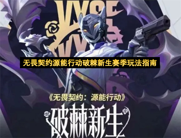 无畏契约,源能行动,破棘新生,维斯