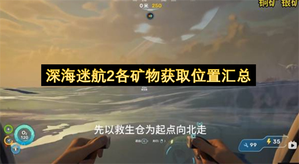 深海迷航2,矿物获取位置,找矿攻略
