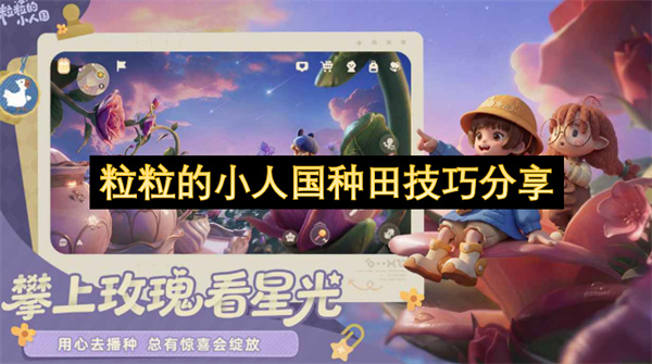 粒粒的小人国种田攻略,粒粒的小人国新手技巧