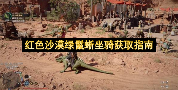 红色沙漠,红色沙漠绿鬣蜥,红色沙漠坐骑获取