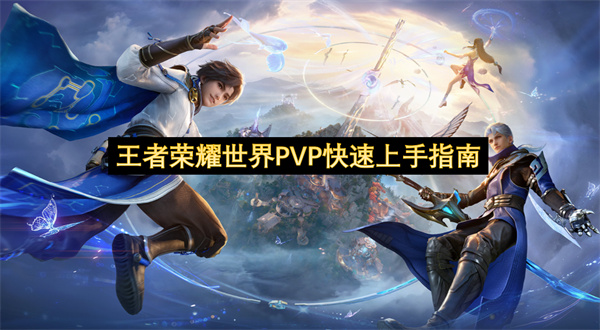 王者荣耀世界PVP指南