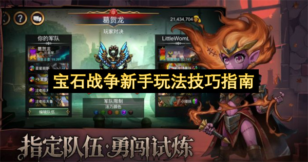 宝石战争新手攻略