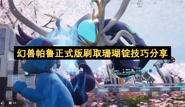 幻兽帕鲁,珊瑚锭刷取技巧