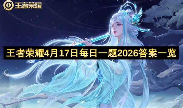 王者荣耀每日一题,2026年4月17日答案,微信答题奖励
