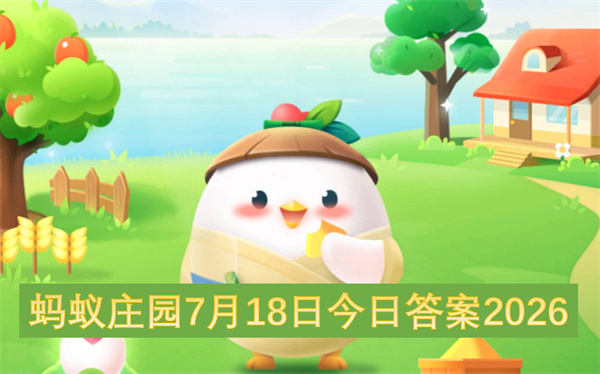 蚂蚁庄园7月18日答案2026,工业辣椒可以直接食用吗,水运仪象台,蚂蚁庄园每日答案