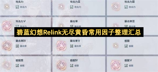 碧蓝幻想Relink无尽黄昏,因子整理