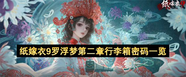 纸嫁衣9罗浮梦,纸嫁衣9第二章攻略,行李箱密码解谜