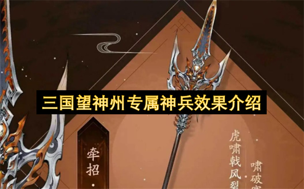 三国望神州,三国望神州神兵系统,牵招于禁典韦专属神兵