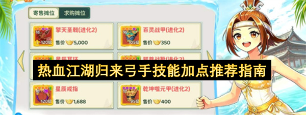 热血江湖归来 弓手技能加点 热血江湖归来攻略