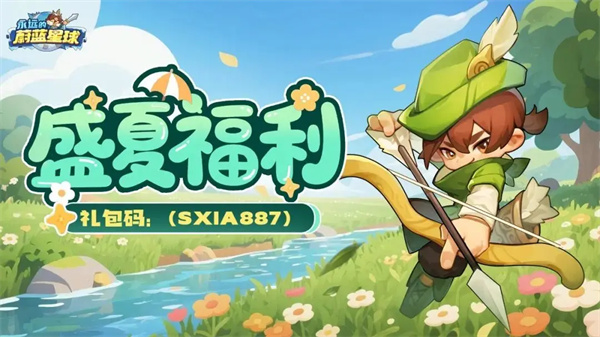 《永远的蔚蓝星球》盛夏兑换码SXIA887限时福利放送
