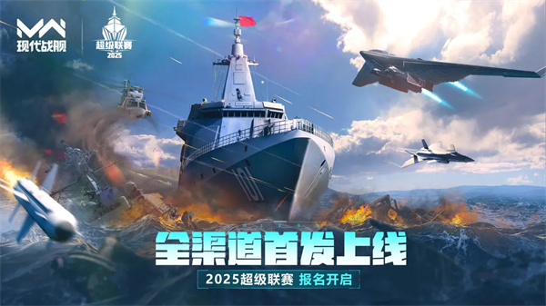 现代战舰超级联赛
