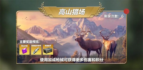 疯狂神射手,高山猎场,UP枪械,高山水晶,狩猎挑战
