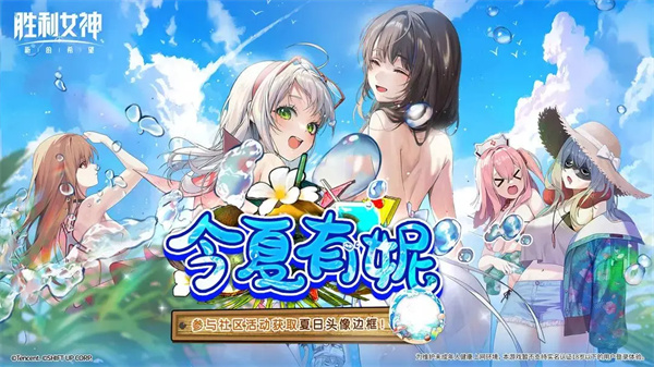 胜利女神,海会再相见,活动攻略