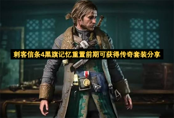 刺客信条4黑旗记忆重置 前期传奇套装获取