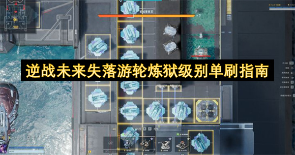 逆战未来,失落游轮炼狱单刷,逆战陷阱搭配