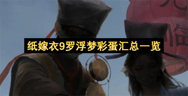 纸嫁衣9罗浮梦彩蛋