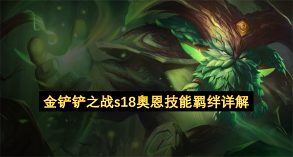 金铲铲之战S18,奥恩技能羁绊,金铲铲之战奥恩