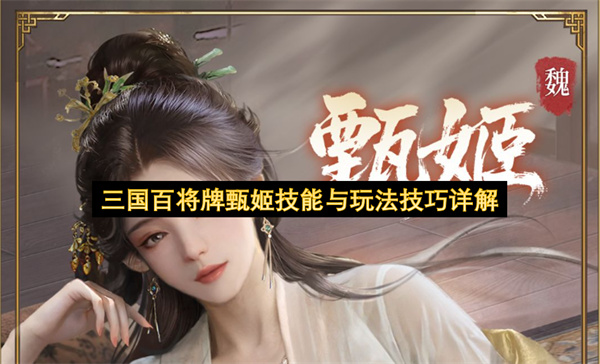 三国百将牌,甄姬技能,游戏攻略,花瓣机制,玩法技巧