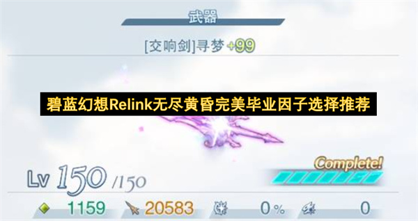 碧蓝幻想Relink,毕业因子搭配,无尽黄昏版本