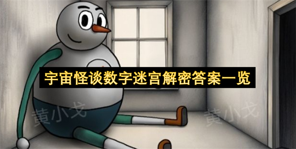 宇宙怪谈数字迷宫解密,游戏攻略,解密答案