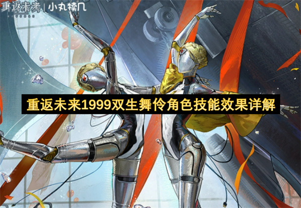 重返未来1999 双生舞伶 技能介绍