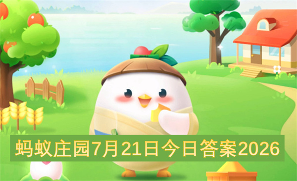 蚂蚁庄园今日答案,2026蚂蚁庄园7月21日答案,蚂蚁庄园每日一题