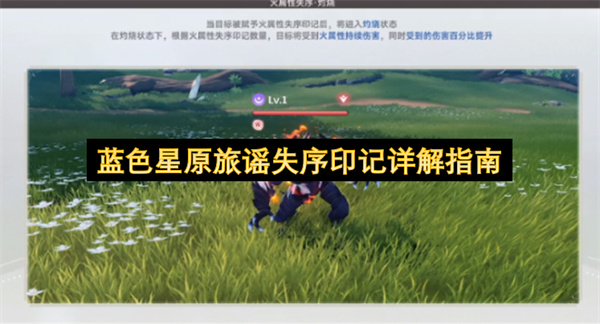 失序印记, 蓝色星原旅谣, 游戏机制