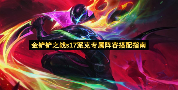 金铲铲派克阵容