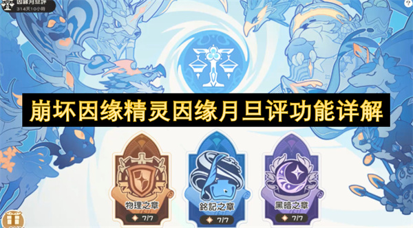 崩坏因缘精灵,因缘月旦评