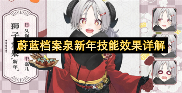 蔚蓝档案 泉新年 泉新年技能攻略