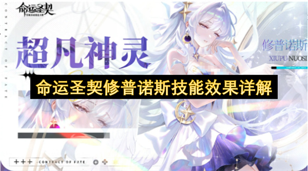 命运圣契修普诺斯技能详解