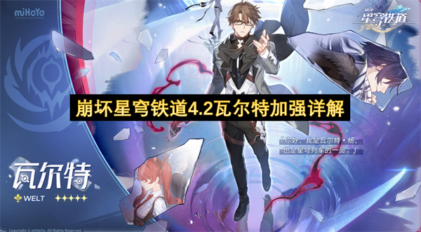 崩坏星穹铁道,瓦尔特加强,4.2更新,机制调整,伪原创