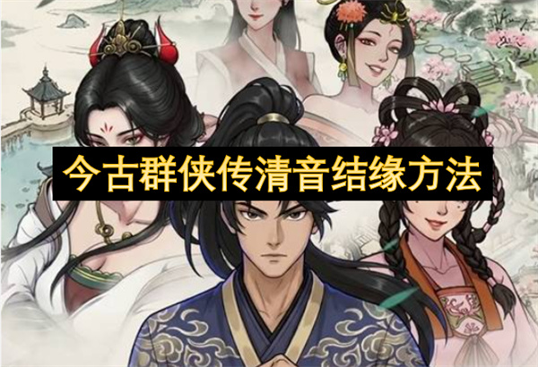 今古群侠传,清音结缘方法