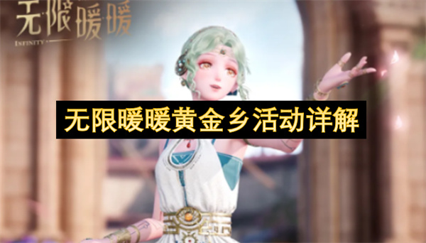无限暖暖2.8版本,无限暖暖黄金乡活动,无限暖暖玩法攻略