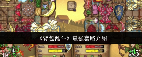 《背包乱斗》玩家必看：最强狂战士与毒爆流套路实战详解