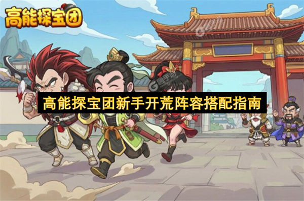 高能探宝团, 新手开荒, 阵容搭配, 战斗策略, 游戏指南