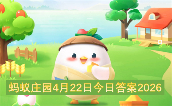 蚂蚁庄园今日答案