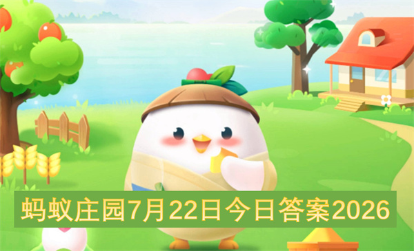 蚂蚁庄园今日答案,蚂蚁庄园7月22日答案2026,蚂蚁庄园每日一题