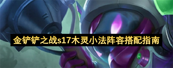 金铲铲之战木灵小法阵容