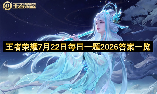 王者荣耀每日一题,王者荣耀7月20日每日一题答案