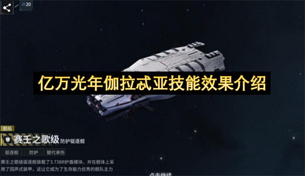 亿万光年伽拉忒亚技能