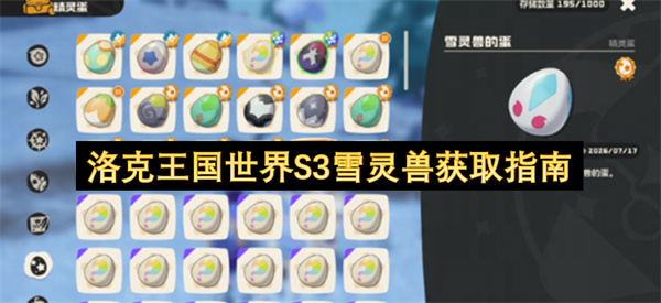 洛克王国世界S3雪灵兽获取
