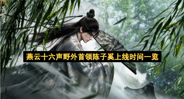 燕云十六声,陈子奚,野外首领