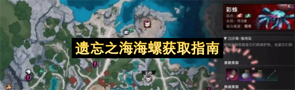 遗忘之海海螺获取方法