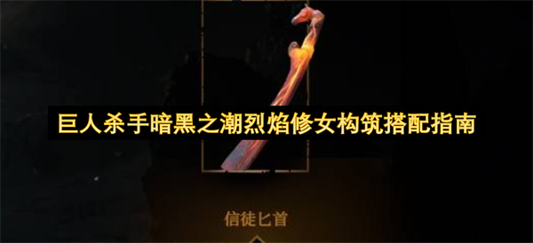 巨人杀手暗黑之潮, 烈焰修女, 构筑搭配, 技能循环, 无敌机制