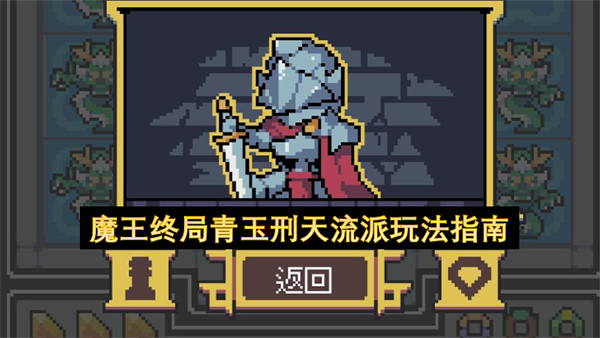魔王终局,青玉刑天流,魔王终局流派攻略