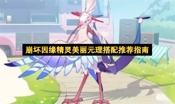 崩坏因缘精灵,美丽元理搭配,阵容推荐