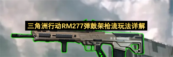 三角洲行动RM277弹鼓架枪流玩法