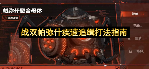 战双帕弥什 疾速追缉 帕弥什聚合母体打法