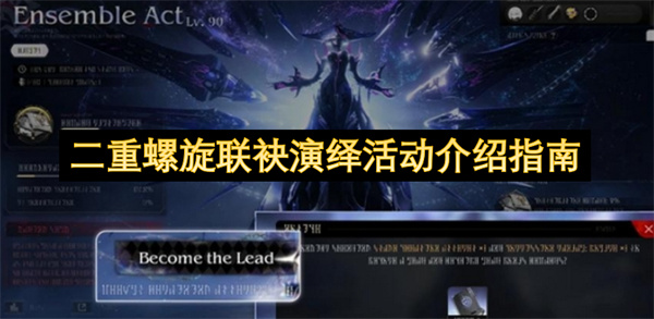 二重螺旋 联袂演绎活动